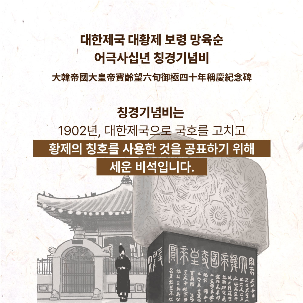 대한제국 대황제 보령 망육순어극사십년 칭경기념비. 칭경기념비는 1902년, 대한제국으로 구호를 고치고 황제의 칭호를 사용한 것을 공표하기 위해 세운 비석입니다.