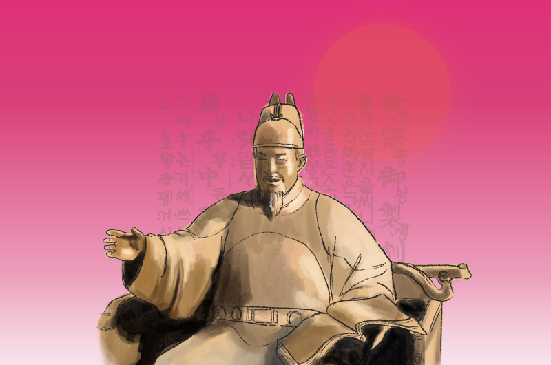 세종대왕
