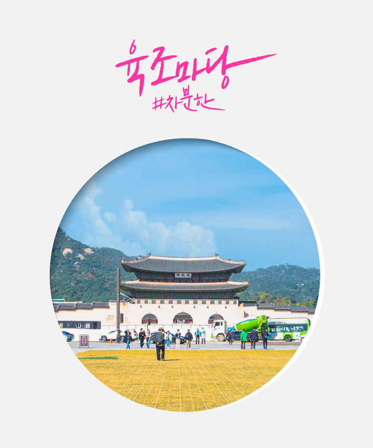 육조마당#차분한
