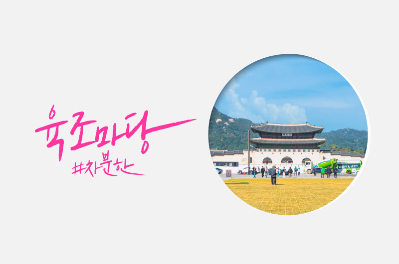 육조마당#차분한