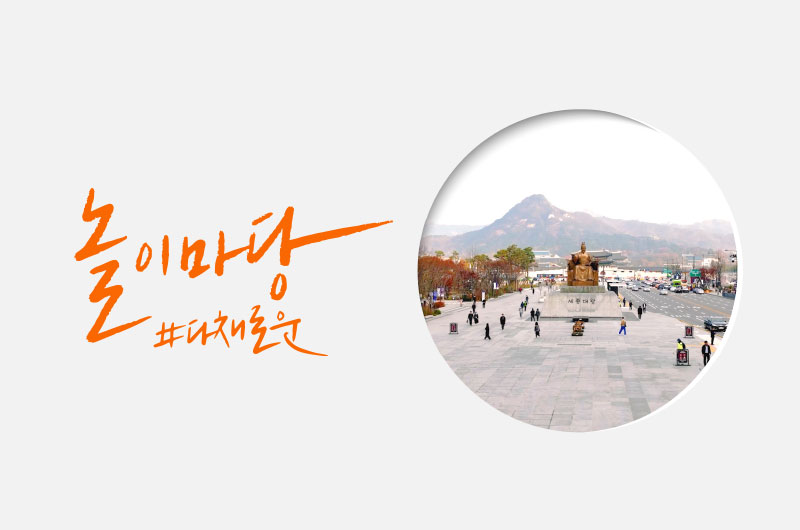 놀이마당#다채로운