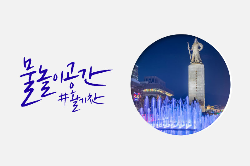 물놀이공간#활기찬