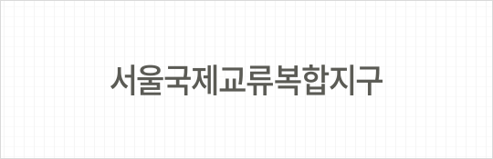 서울국제교류복합지구