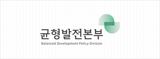 균형발전본부 Balanced Development Polisy Division(기본형 좌우조합 bi 이미지)