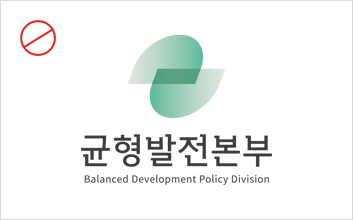 균형발전본부 Balanced Development Polisy Division