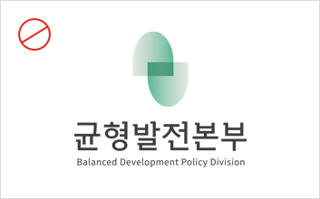 균형발전본부 Balanced Development Polisy Division