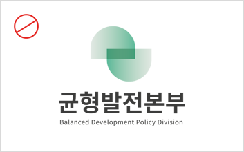 균형발전본부 Balanced Development Polisy Division