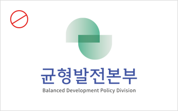 균형발전본부 Balanced Development Polisy Division