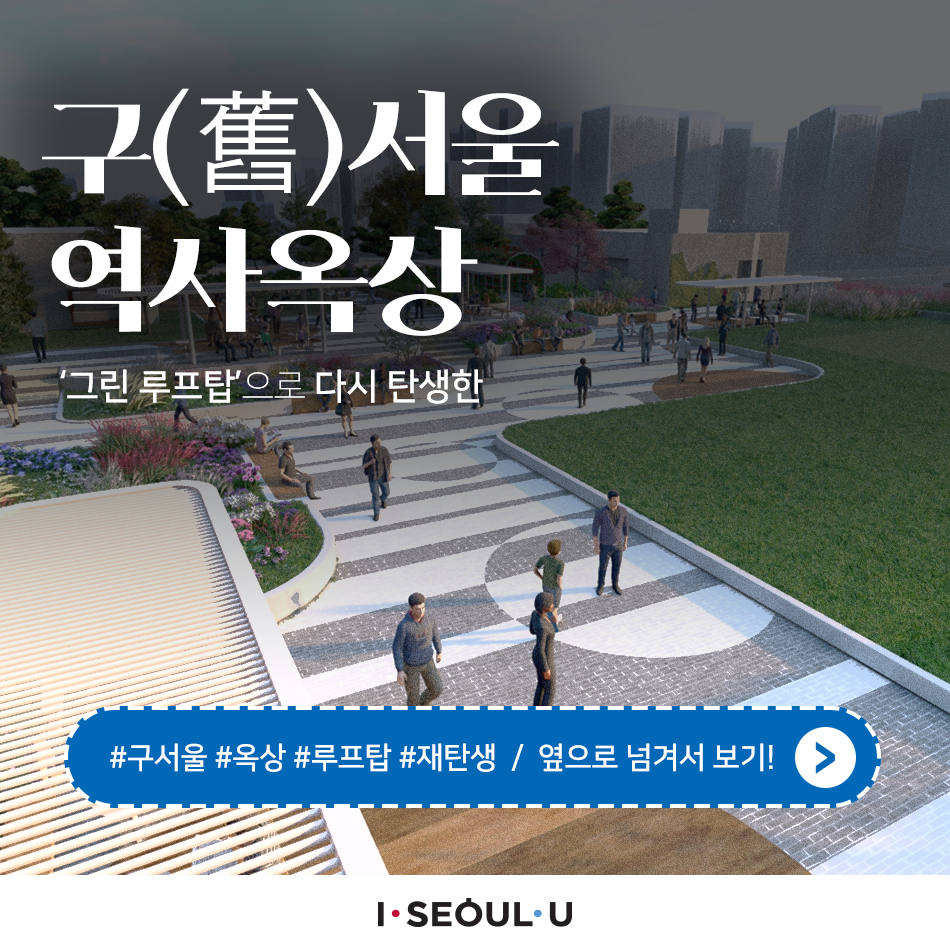 구 서울 역사옥상 '그린 루프탑'을 다시 탄생한  #구서울 #옥상 #루프탑 #재탄생 / 옆으로 넘겨서 보기!