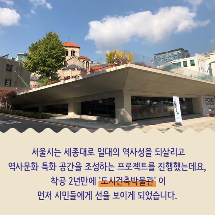 서울시는 세종대로 일대의 역사성을 되살리고 역사문화 특화 공간을 조성하는 도시재생 프로젝트를 진행 착공 2년만에 도시건축박물관을 시민들에게 임시 개관으로 먼저 선보이게 되었습니다 관련 이미지3