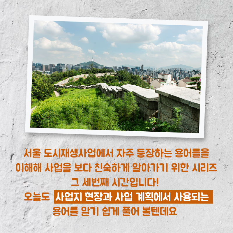 서울 도시재생사업에서 자주 등장하는 용어들을 이해해 사 관련 이미지2