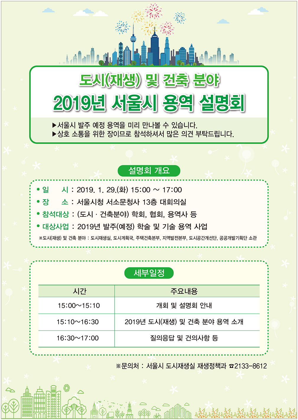 2019년 서울시 용역 설명회 개최