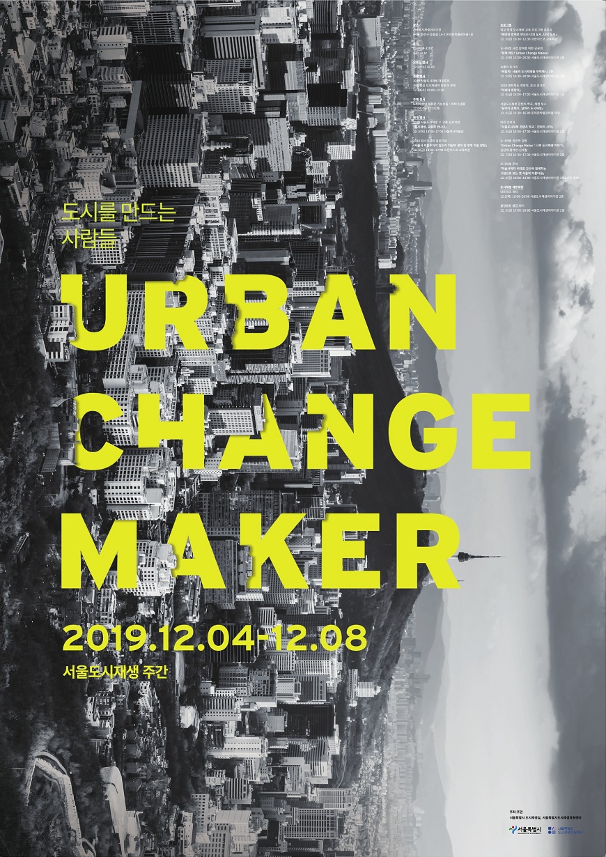 도시를 만드는 사람들 URBAN CHANGE MEKER