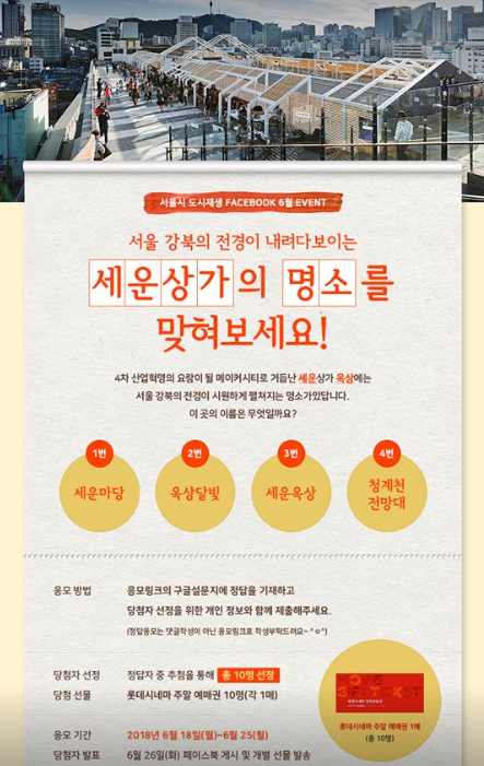 서울시 도시재생 페이스북 6월 이벤트