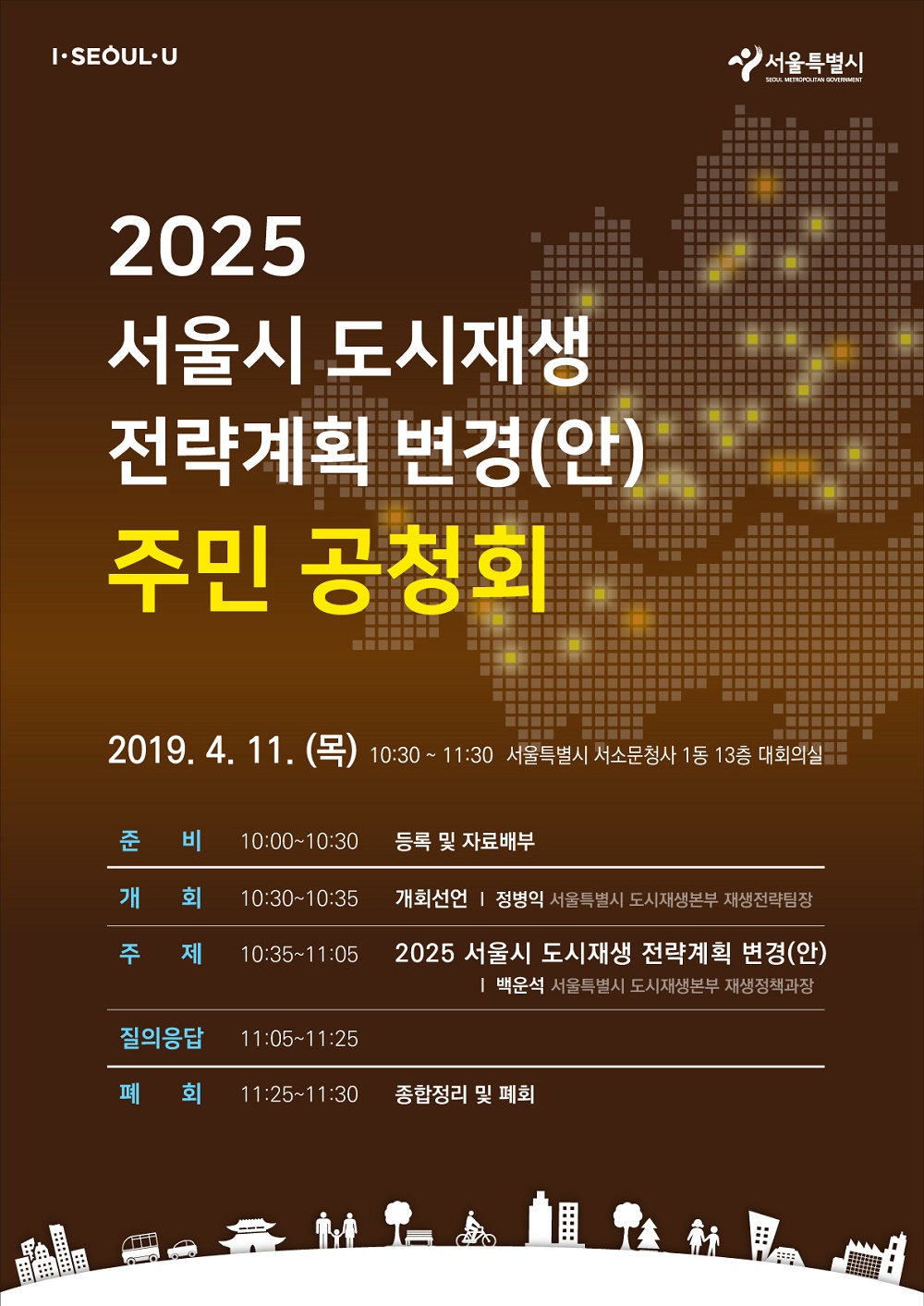 2025 서울시 도시재생 전략계획 변경 안 주민공청회