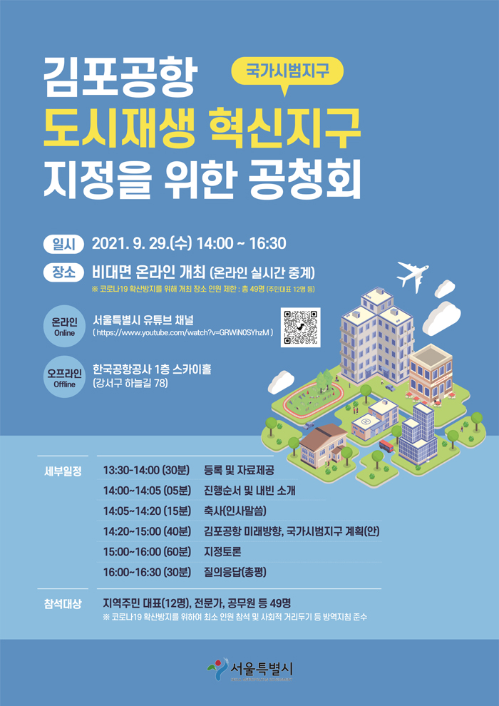 김포공항 도시재생 혁신지구 지정을 위한 공청회