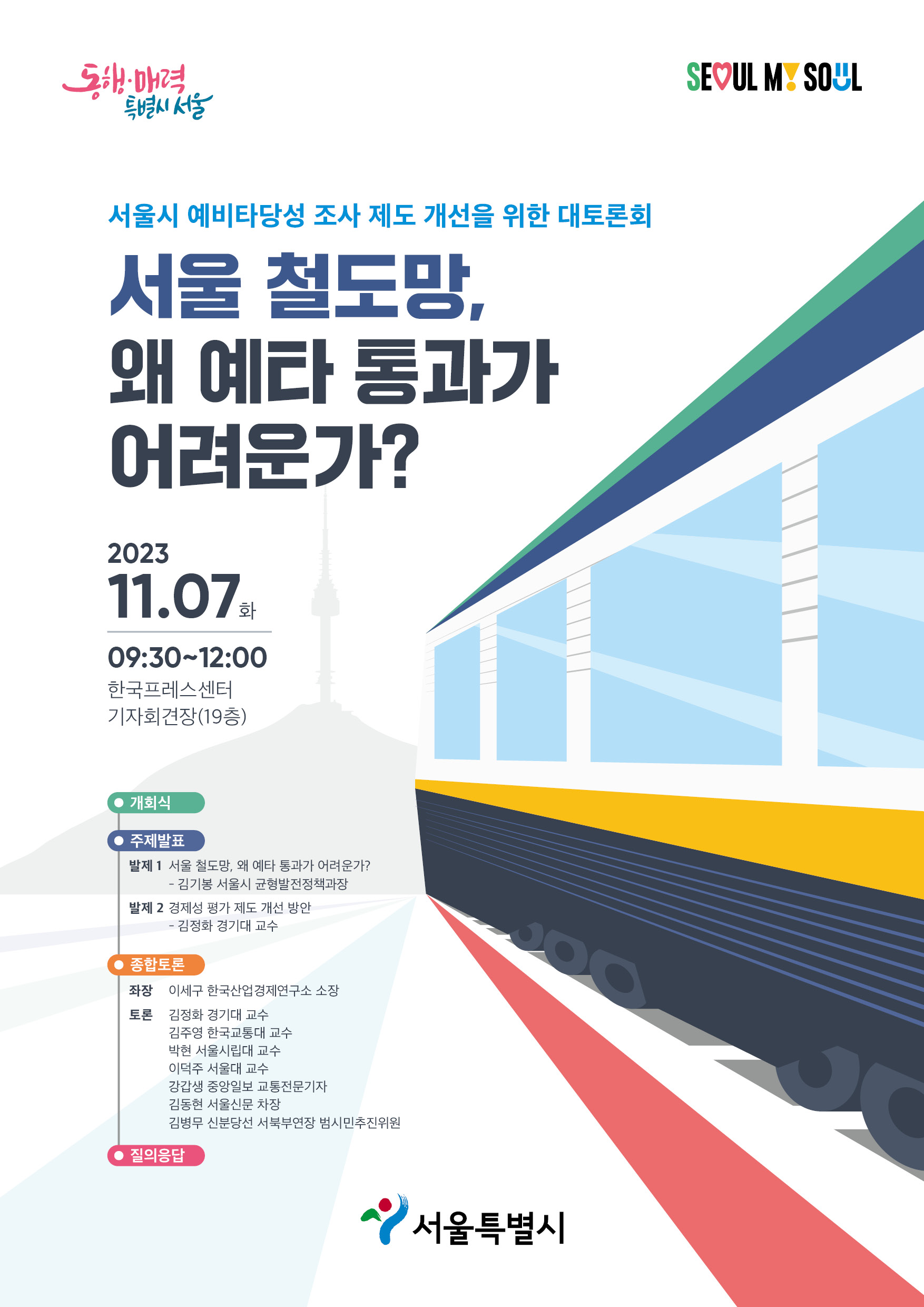 예산타당성 토론회 포스터