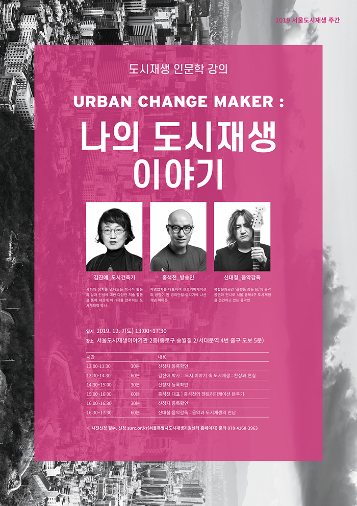 도시를 만드는 사람들 URBAN CHANGE MEKER 세부 포스터 사전신청 링크