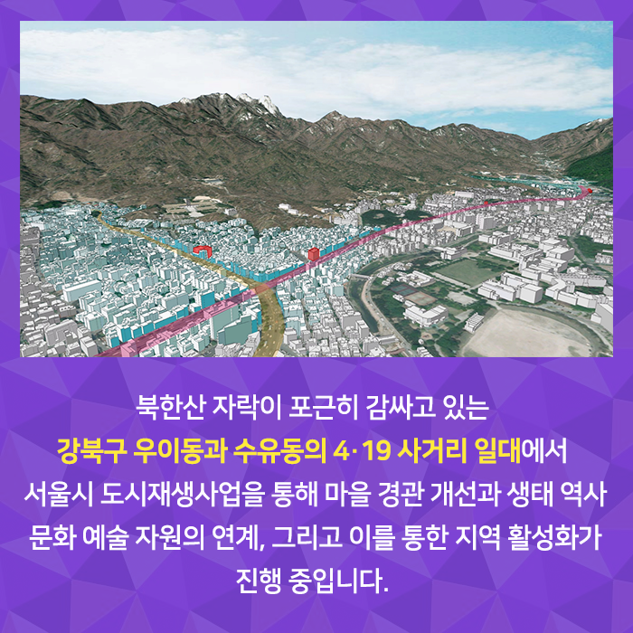 북한산 자락을 감싸고 있는 강북구 우이동과 수유동의 4 19 사거리 일대에서 서울시 도시재생사업을 통해 지역 활성화가 진행 중입니다 관련 이미지2
