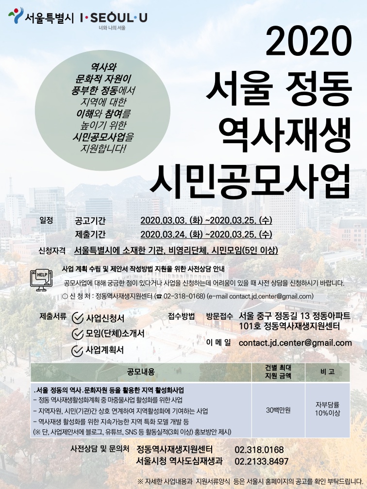 2020 서울 정동 역사재생 시민공모사업 공고