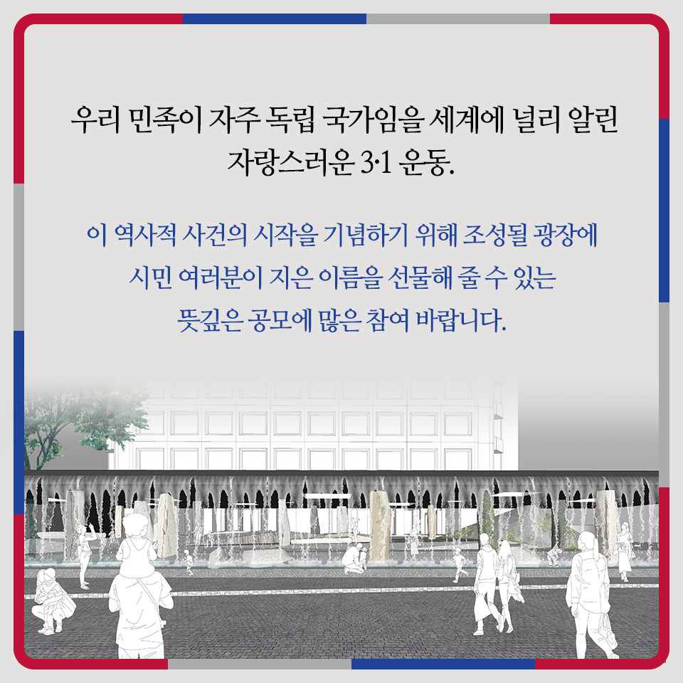 독립선언 기념광장 명칭 공모전8