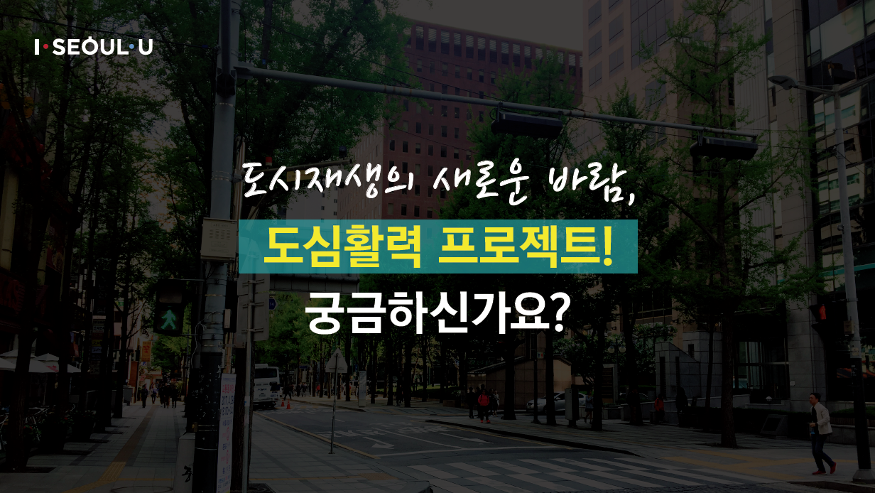 서울형 도심활력 프로젝트 서울도시재생의 어제와 오늘5