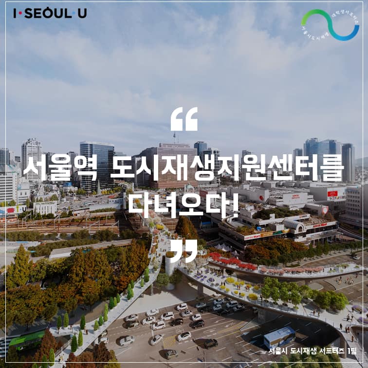 서울역 도시재생지원센터를 다녀오다 관련 이미지1