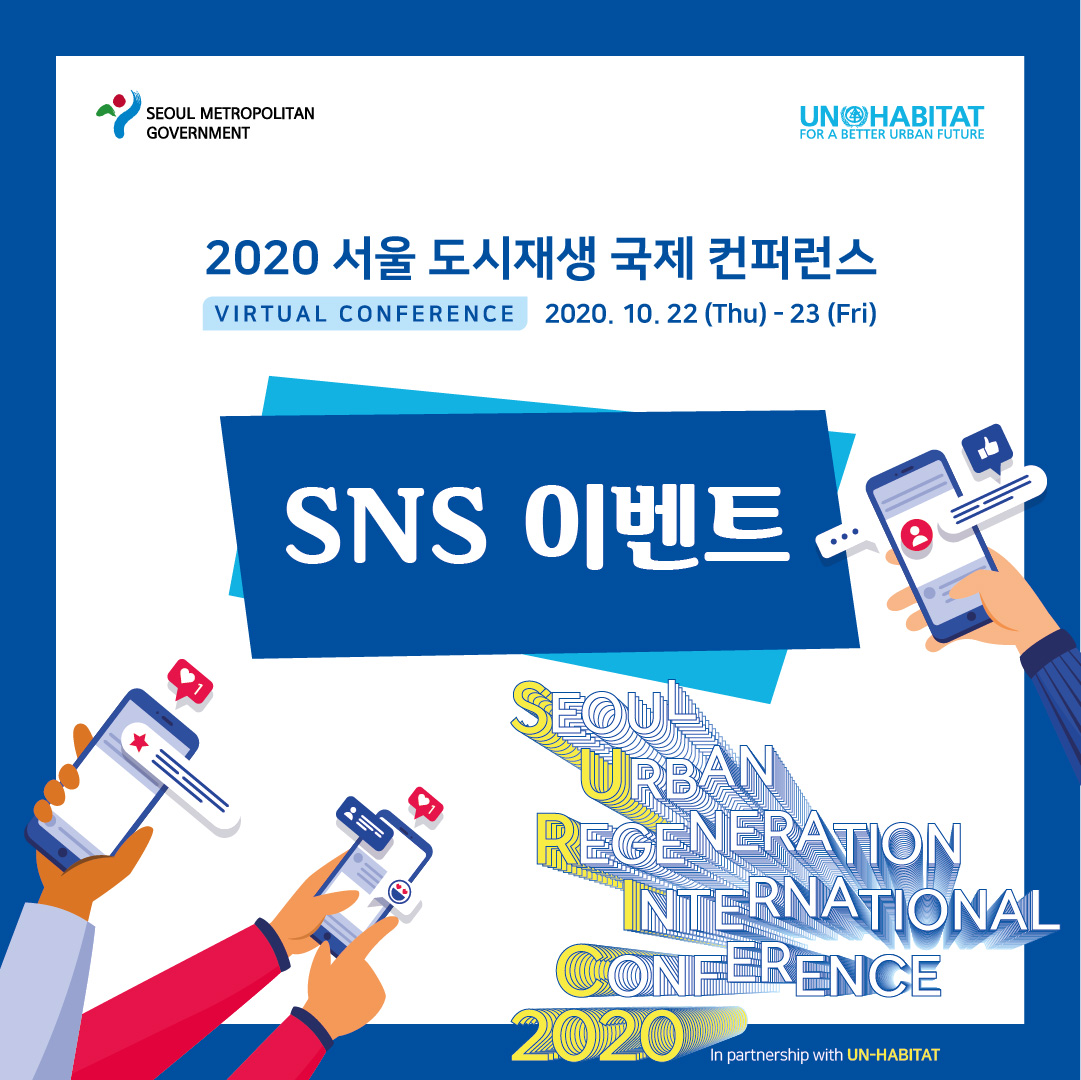 2020 서울 도시재생 국제 컨퍼런스 SNS 이벤트