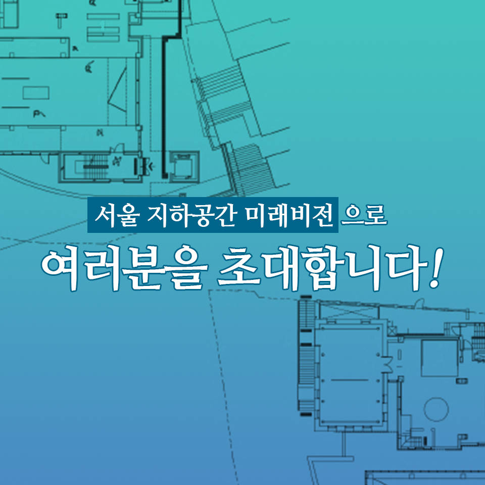 새로운 서울의 모습과 도심 지하공간의 의미를 되짚어 보는 서울 지하공간 미래비전 전시가 돈의문 박물관 마을 내 서울도시건축센터에서 열리고 있습니다 관련 이미지1