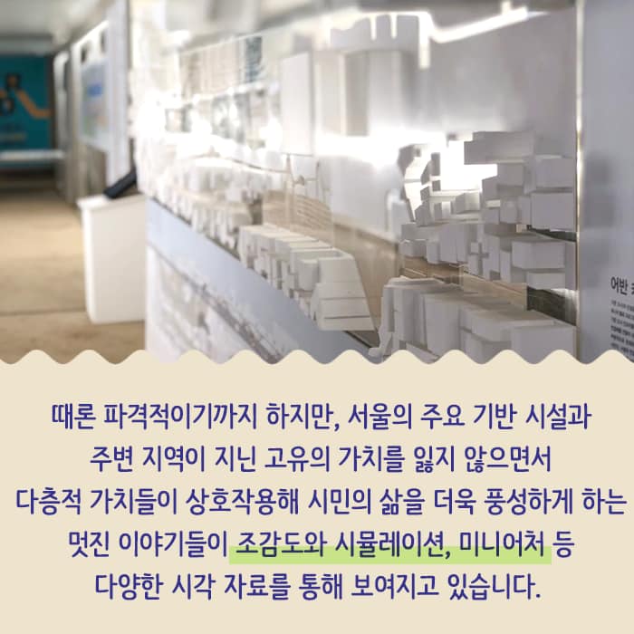 서울시는 세종대로 일대의 역사성을 되살리고 역사문화 특화 공간을 조성하는 도시재생 프로젝트를 진행 착공 2년만에 도시건축박물관을 시민들에게 임시 개관으로 먼저 선보이게 되었습니다 관련 이미지7
