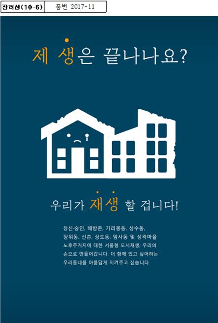 제1회 서울도시재생 대학생 광고 공모전장려상10 6