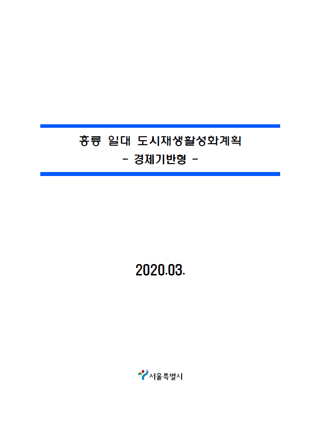 홍릉 일대 도시재생활성화계획 보고서