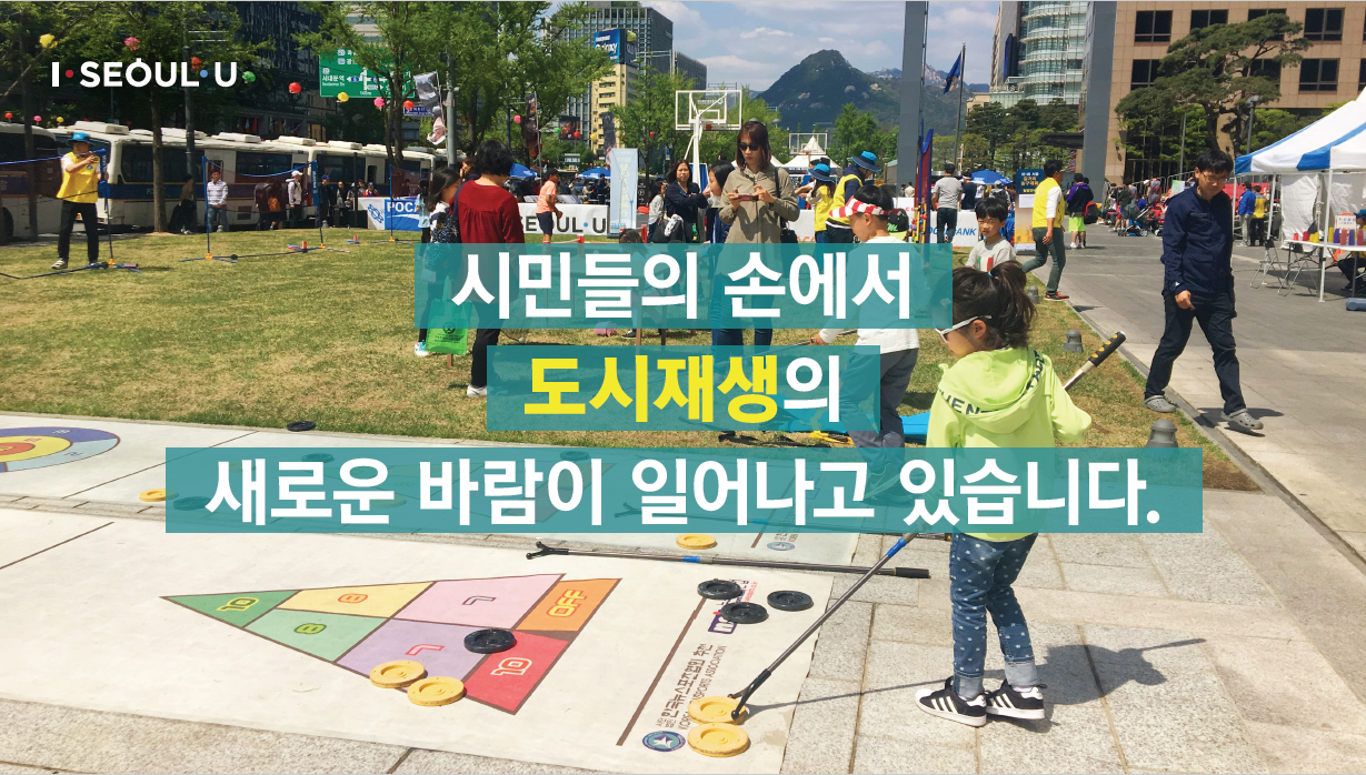 서울형 도심활력 프로젝트 서울도시재생의 어제와 오늘2