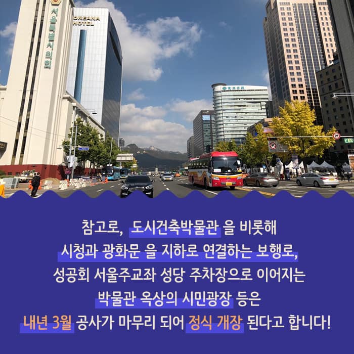 서울시는 세종대로 일대의 역사성을 되살리고 역사문화 특화 공간을 조성하는 도시재생 프로젝트를 진행 착공 2년만에 도시건축박물관을 시민들에게 임시 개관으로 먼저 선보이게 되었습니다 관련 이미지9