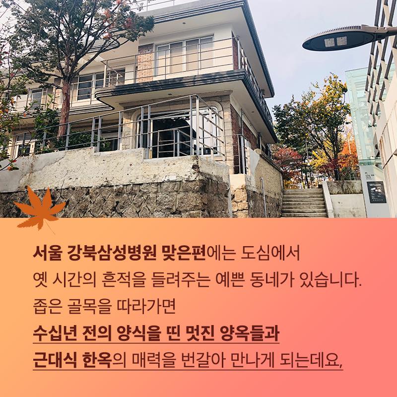 서울 강북삼성병원 맞은편에는 고즈넉한 한옥과 독특한 양식의 근대식 양옥의 매력이 어우러졌 이색적인 골목 관련 이미지2