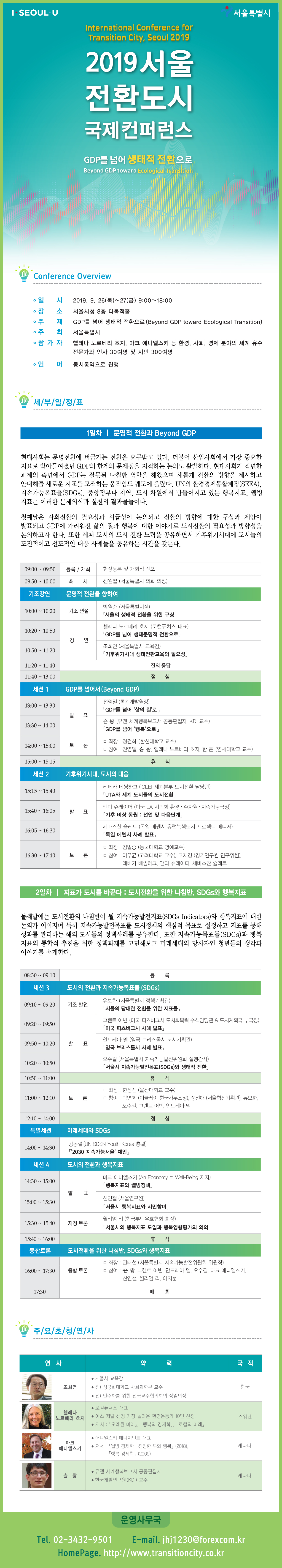 서울 전환도시 국제컨퍼런스 개최