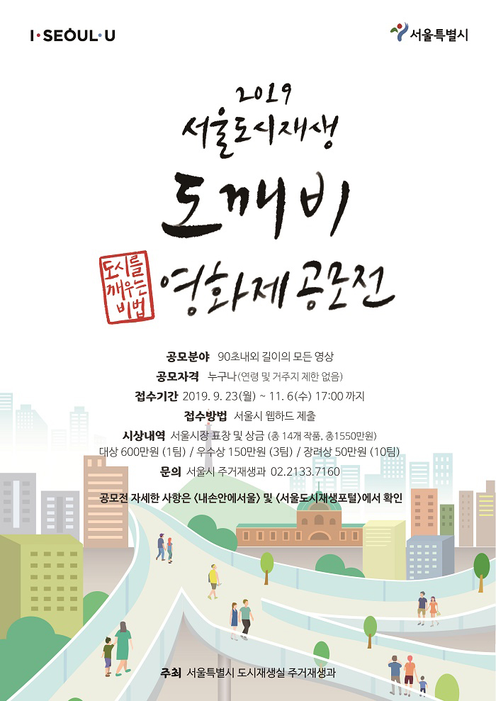 2019 서울도시재생 도깨비 영화제공모전