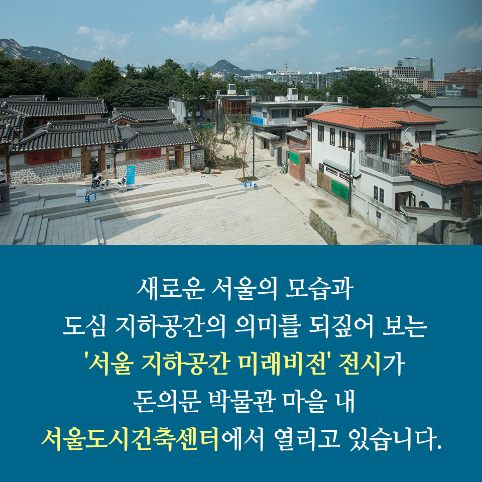 새로운 서울의 모습과 도심 지하공간의 의미를 되짚어 보는 서울 지하공간 미래비전 전시가 돈의문 박물관 마을 내 서울도시건축센터에서 열리고 있습니다 관련 이미지2