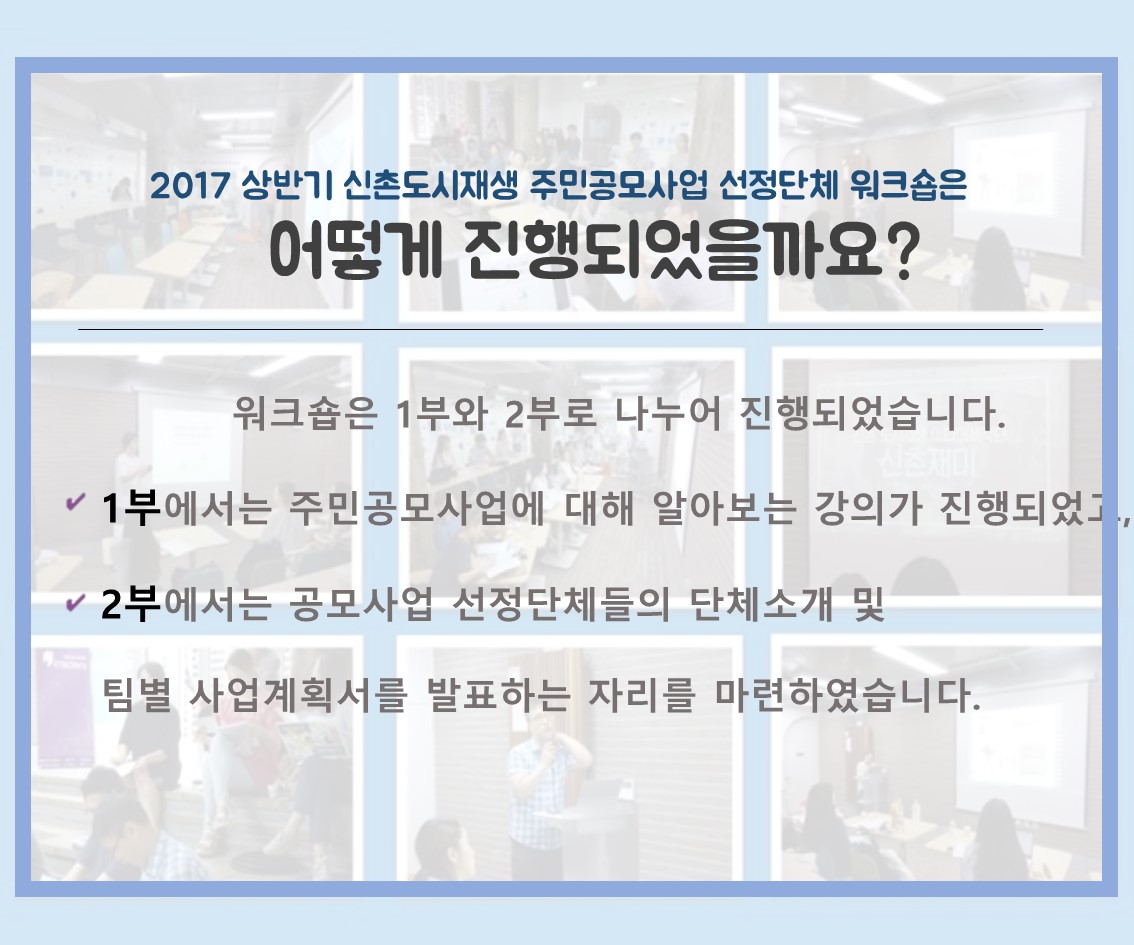 2017 상반기 신촌도시재생 주민공모사업 선정단체 워크숍4