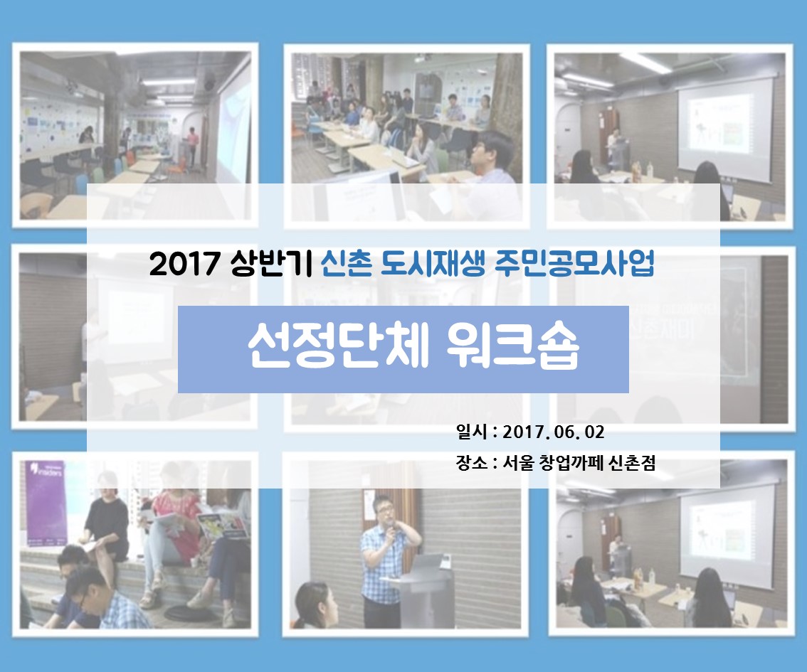 2017 상반기 신촌도시재생 주민공모사업 선정단체 워크숍1