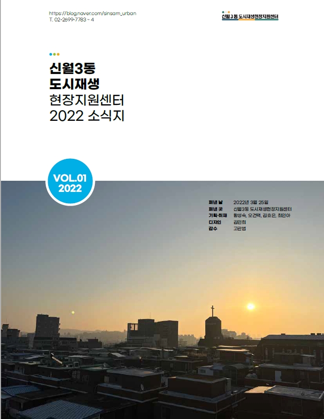 신월3동 도시재생현장지원센터 2022년 소식지 관련 이미지