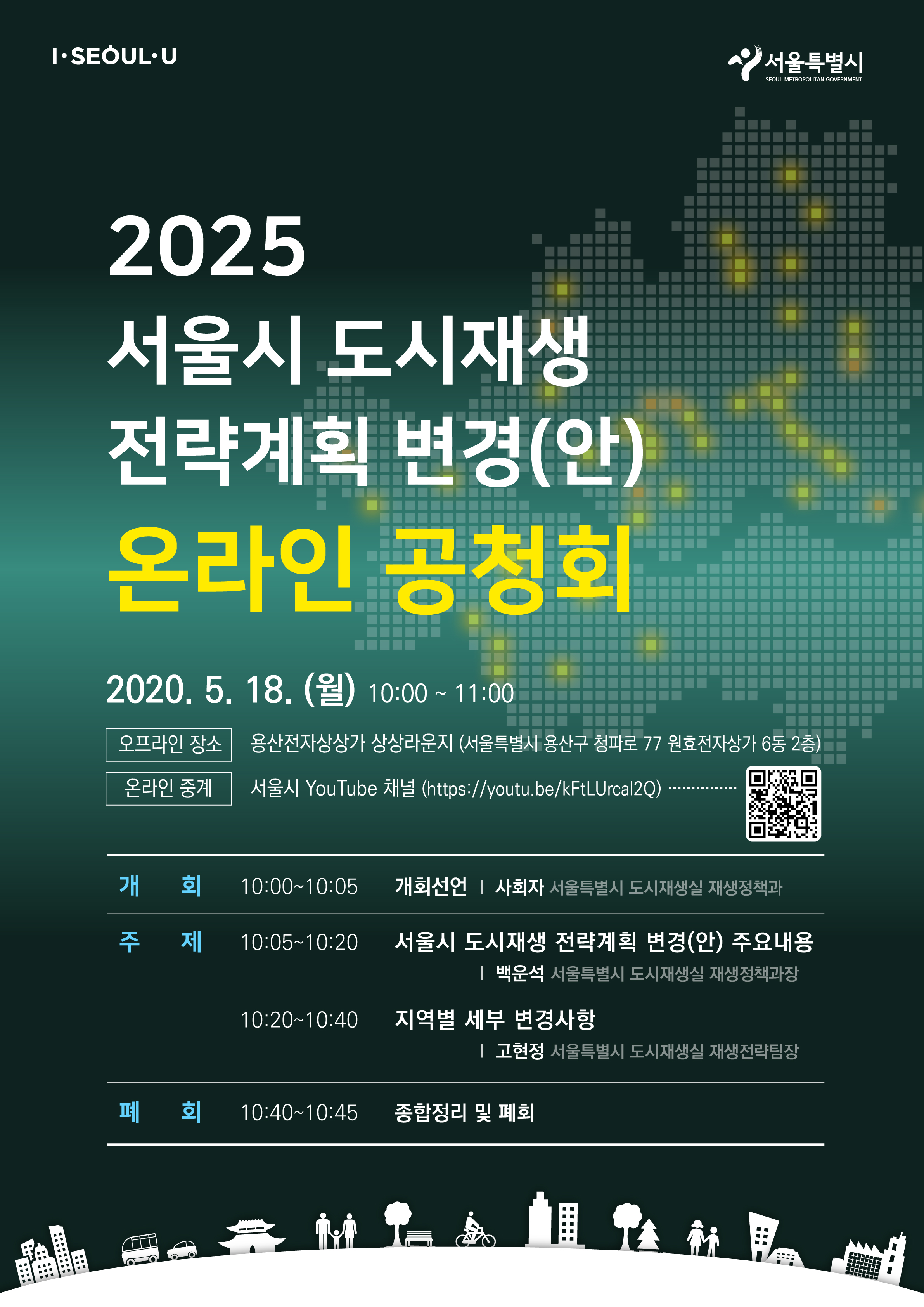 2025 서울시 도시재생 전략계획 변경 안 온라인 공청회