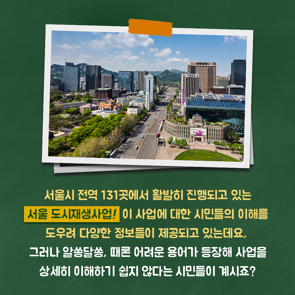 서울시 전역 131곳에서 활발히 진행되고 있는 도시재생사업에 대한 이해를 도우려 준비한 무려 용어 풀이 시리즈 관련 이미지2