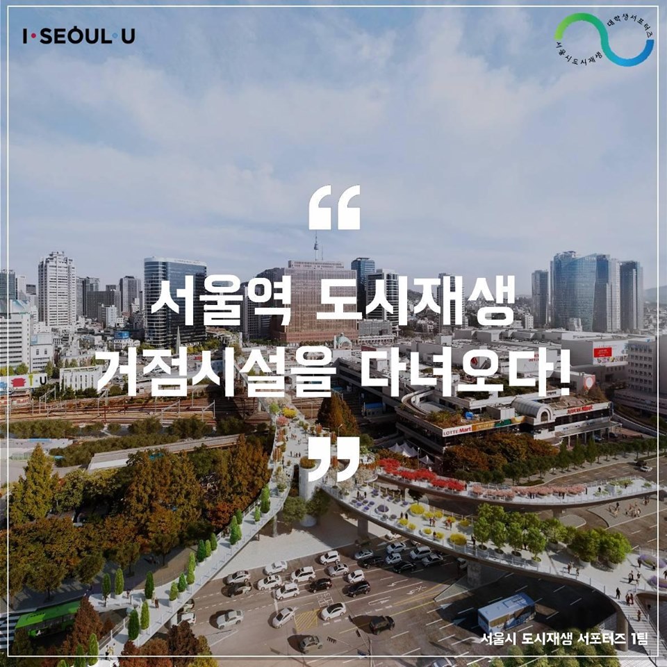 서울역 도시재생 거점시설을 다녀오다1