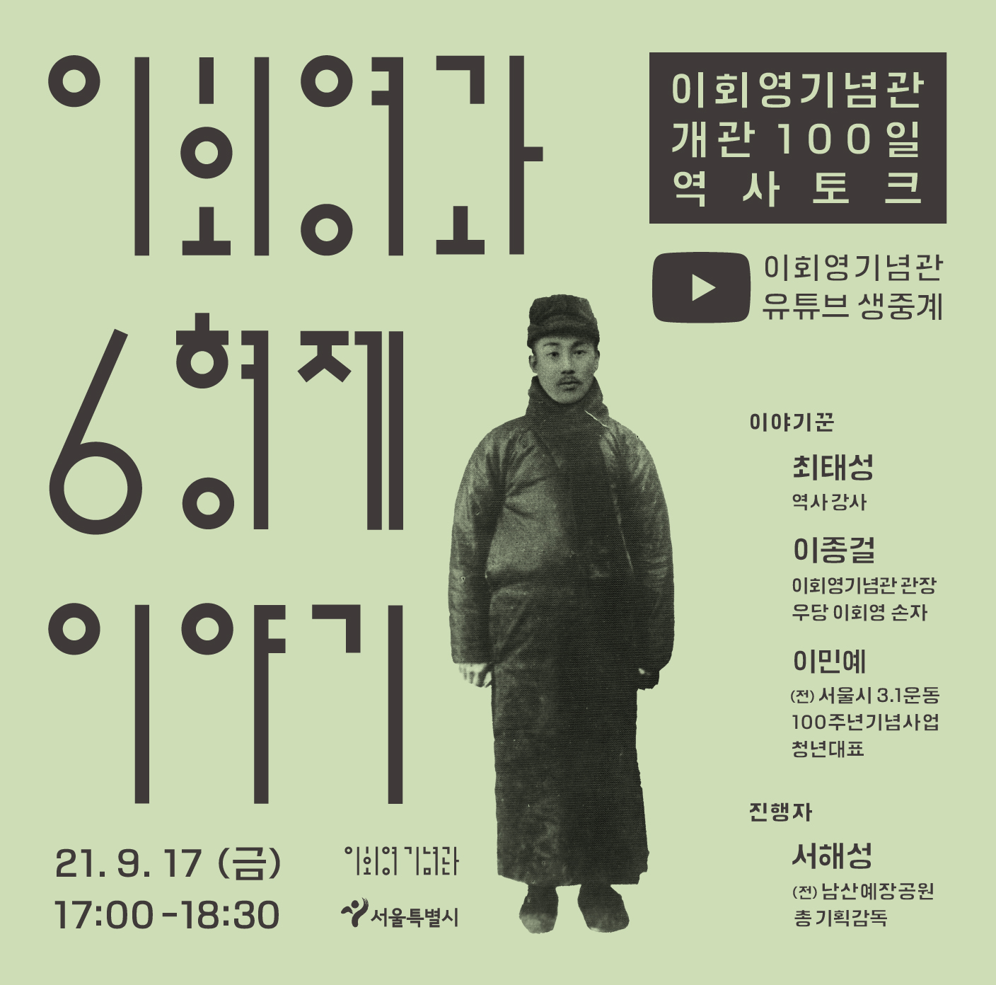 이회영기념관 개관 100일 역사토크 개최