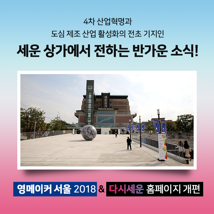영메이커 서울 2018 개최와 다시세운 홈페이지 개편 소식을 여러분께 전합니다 관련 이미지1