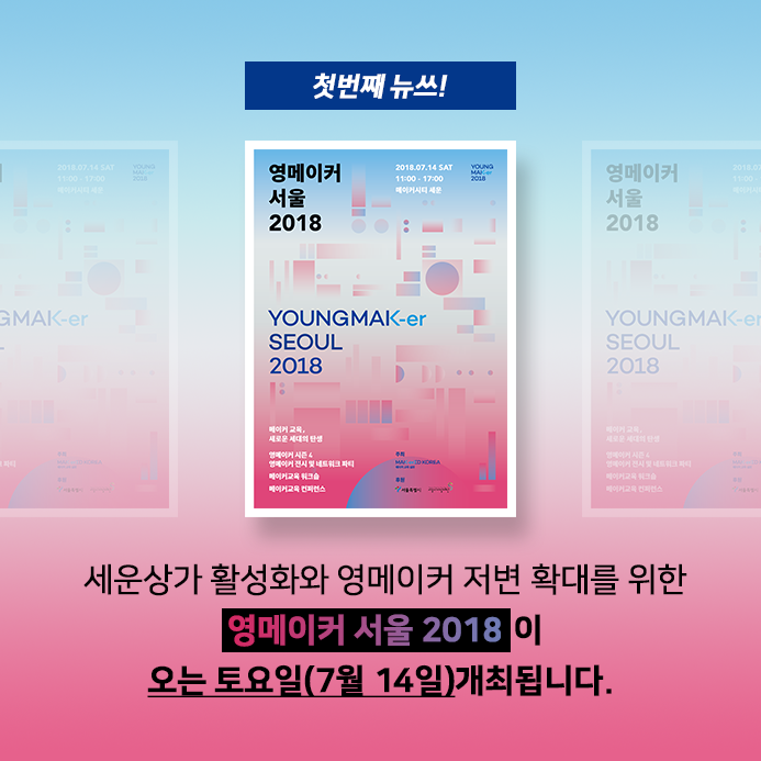 영메이커 서울 2018 개최와 다시세운 홈페이지 개편 소식을 여러분께 전합니다 관련 이미지2