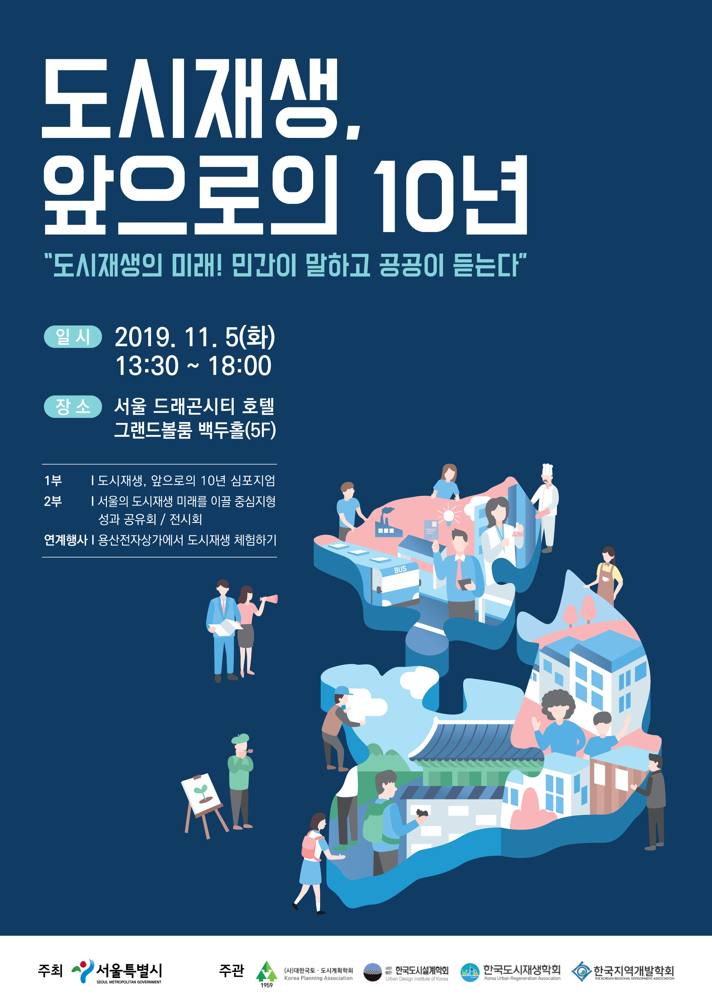 서울형 도시재생 앞으로 10년 심포지엄 개최