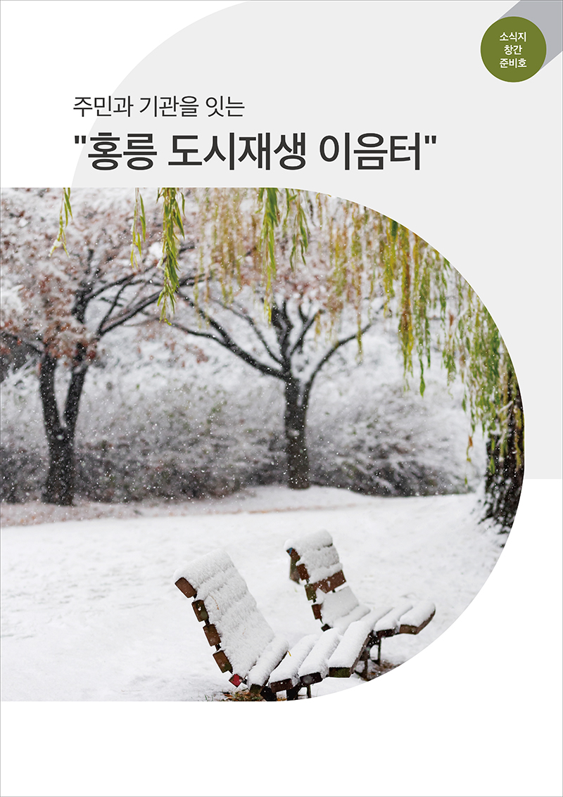 현장소식 홍릉도시재생현장지원센터 소식지 창간준비호