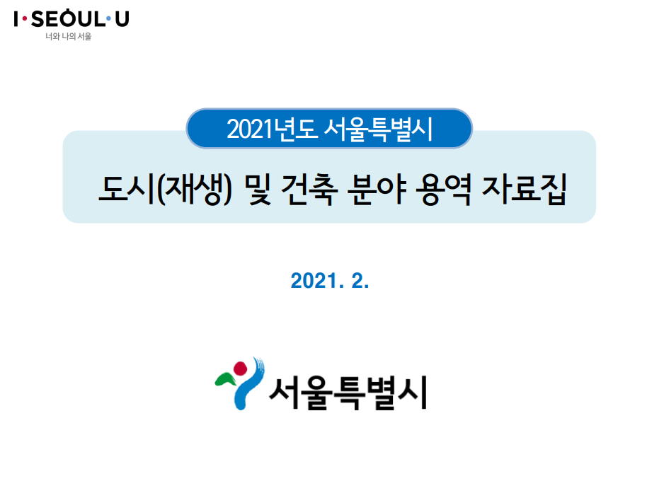 2021 서울시 도시 재생 및 건축 분야 용역 자료집